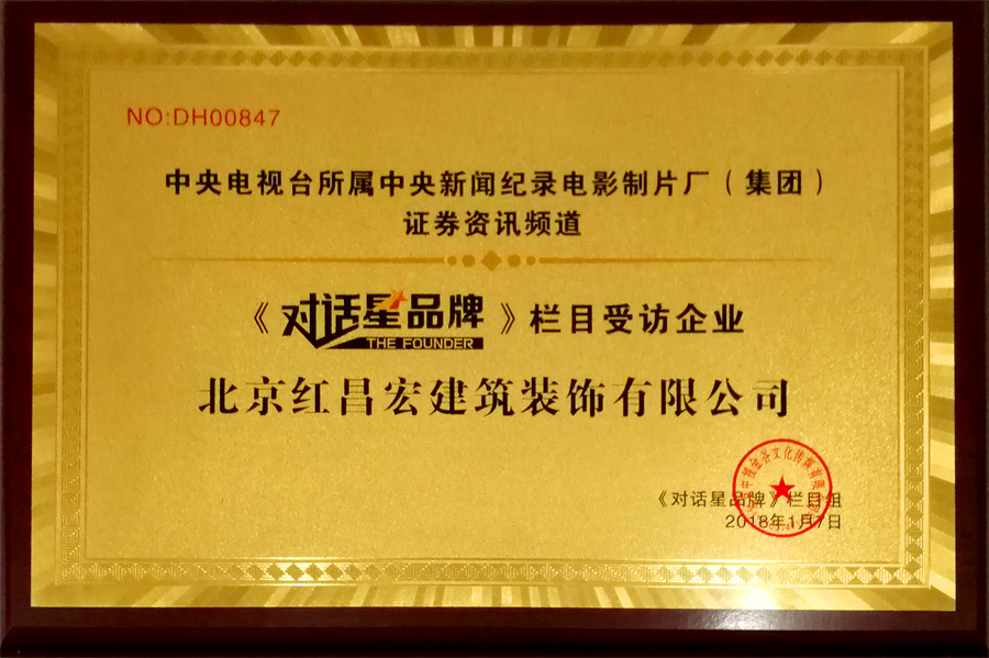 北京紅昌宏建筑裝飾對(duì)話星品牌欄目受訪企業(yè)